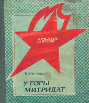 Книга Суворина Е. У горы Митридат, 11-8003, Баград.рф
